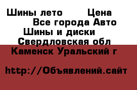 Шины лето R19 › Цена ­ 30 000 - Все города Авто » Шины и диски   . Свердловская обл.,Каменск-Уральский г.